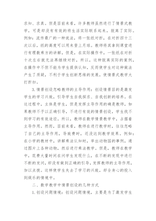 数学教学中情境创设的探索与思考论文.docx