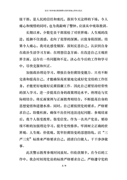 党员干部参观反腐倡廉警示教育基地心得体会范文.docx