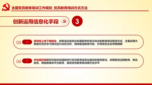 党员教育培训工作规划解读党政党课党建