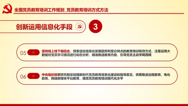 党员教育培训工作规划解读党政党课党建