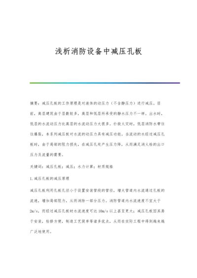 浅析消防设备中减压孔板.docx