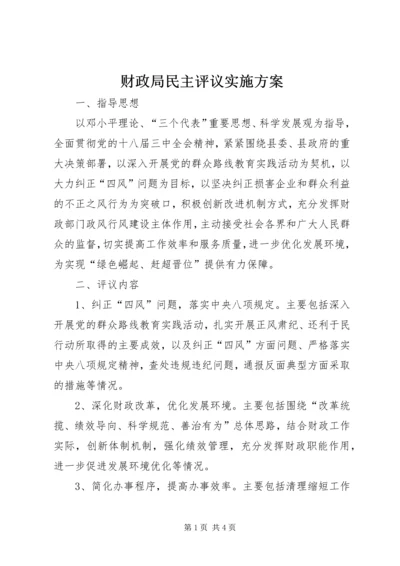 财政局民主评议实施方案.docx