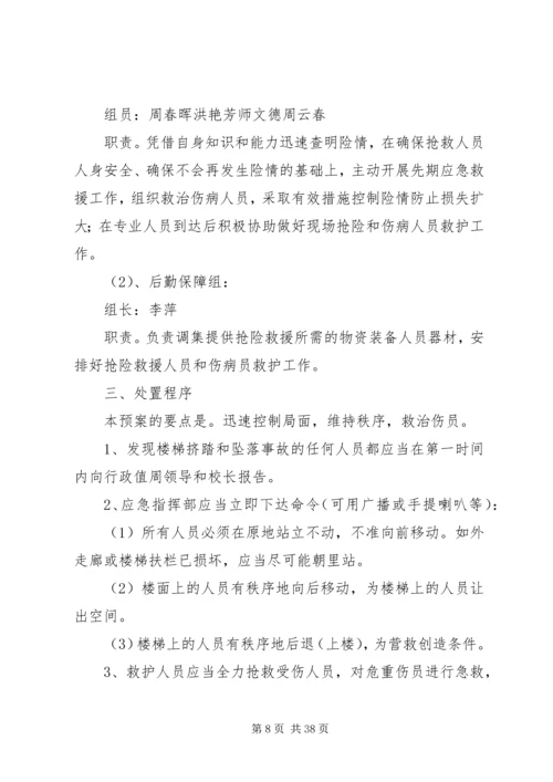 防止校园拥挤踩踏安全事故应急预案 (6).docx
