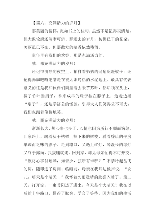 充满活力的作文-1.docx