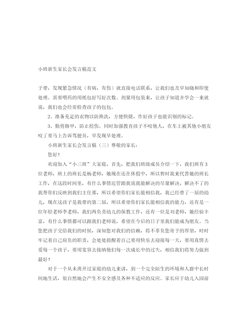 精编之小班新生家长会发言稿范文.docx