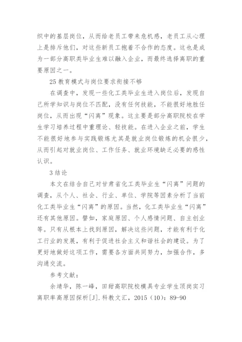 高职化工类毕业生就业“闪离”问题原因探析论文.docx