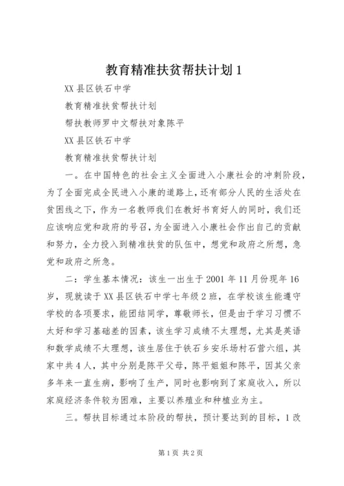 教育精准扶贫帮扶计划1 (2).docx