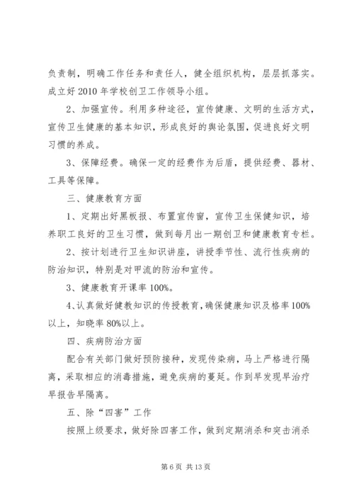 篇一：创卫工作计划.docx