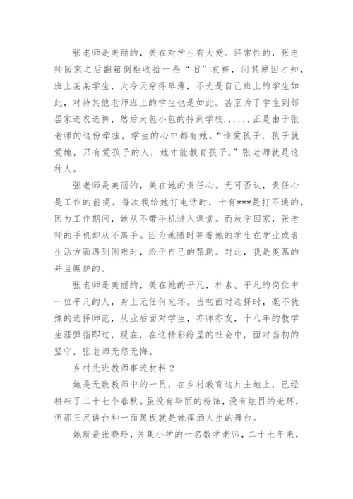 乡村先进教师事迹材料.docx