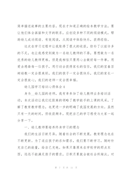 幼儿园学习培训心得体会.docx