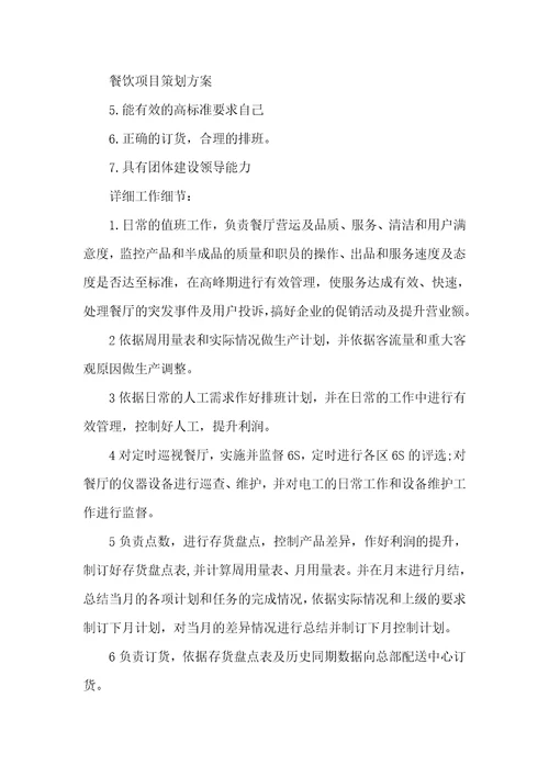 2021年特色餐厅策划书餐厅经营策划书