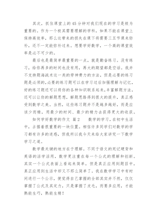 如何学好数学的作文.docx