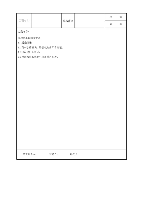 预制水磨石地面分项关键工程质量管理