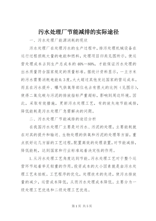 污水处理厂节能减排的实际途径.docx