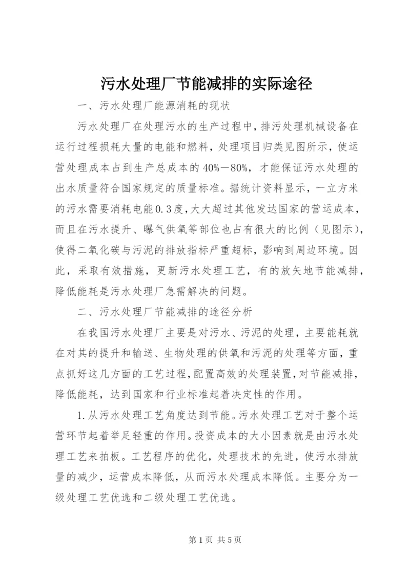 污水处理厂节能减排的实际途径.docx