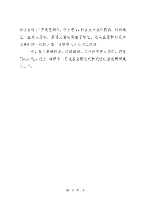 乡镇村级组织活动场所建设情况汇报.docx