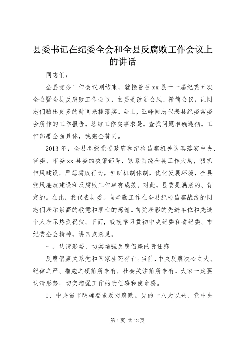 县委书记在纪委全会和全县反腐败工作会议上的讲话.docx