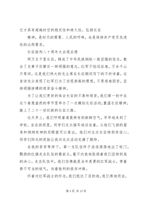 长征胜利八十周年大会观后感.docx