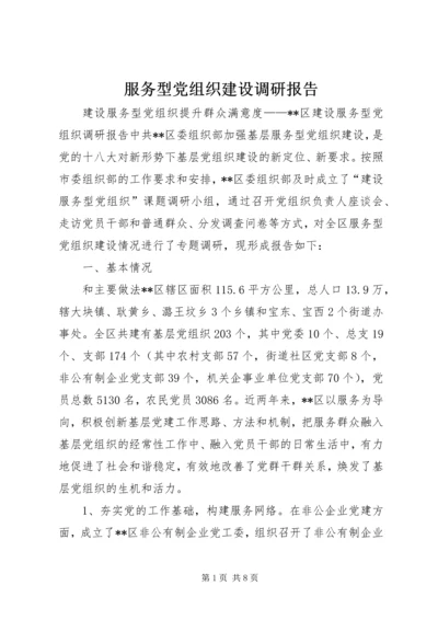 服务型党组织建设调研报告 (4).docx