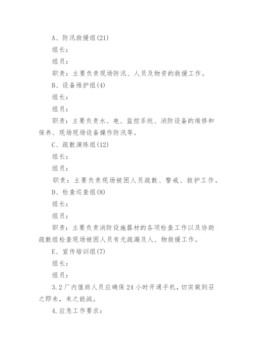 化工企业防汛应急预案.docx