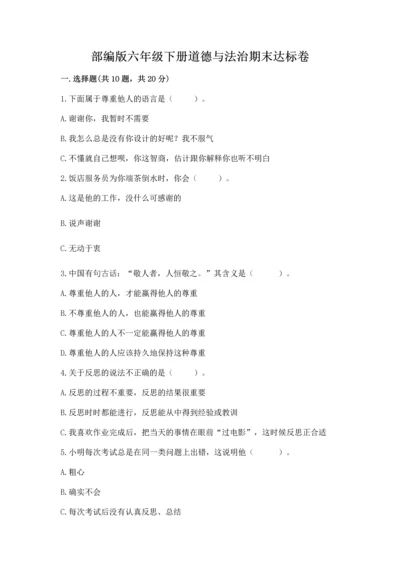 部编版六年级下册道德与法治期末达标卷及一套答案.docx