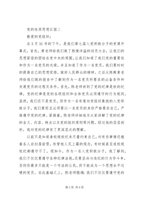 党的性质思想汇报.docx