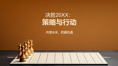 决胜20XX：策略与行动