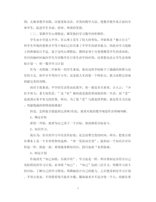 精编之初一上学期数学教学工作计划范文.docx