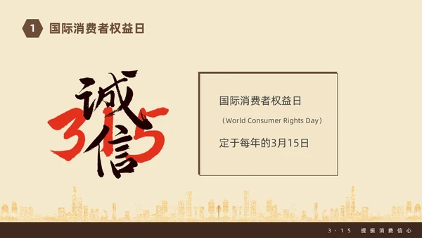 金色飘带315消费者权益日宣传PPT