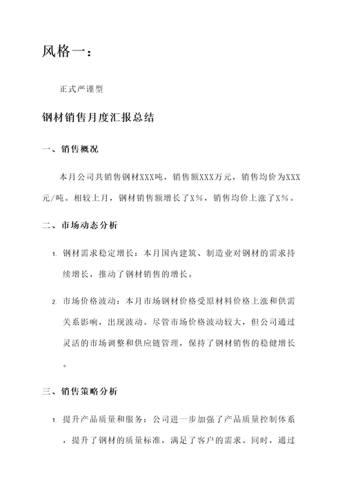 钢材销售月度汇报总结