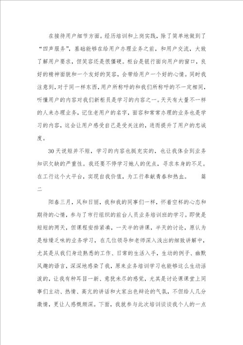 银行职员学习业务总结范文