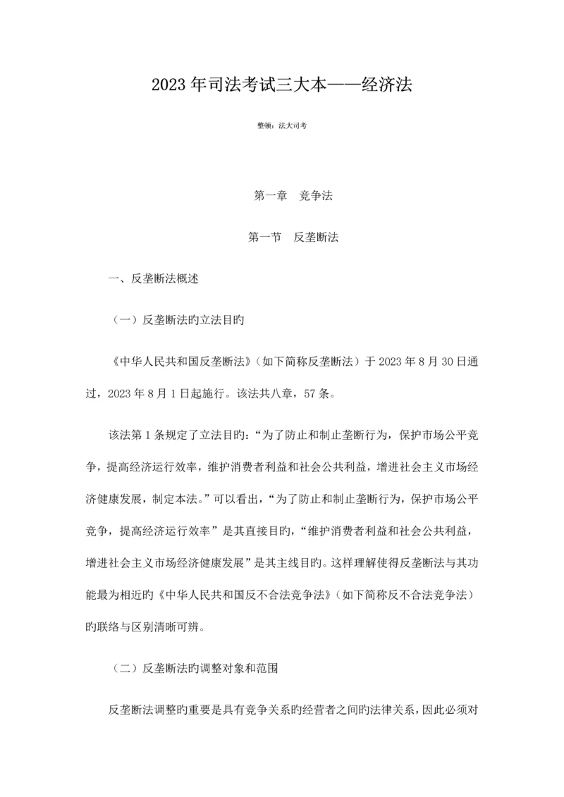 2023年司法考试三大本经济法.docx