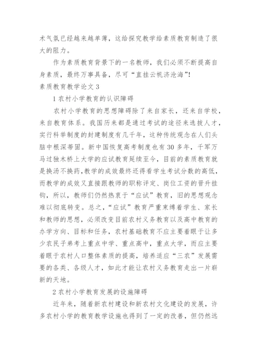 素质教育教学论文.docx