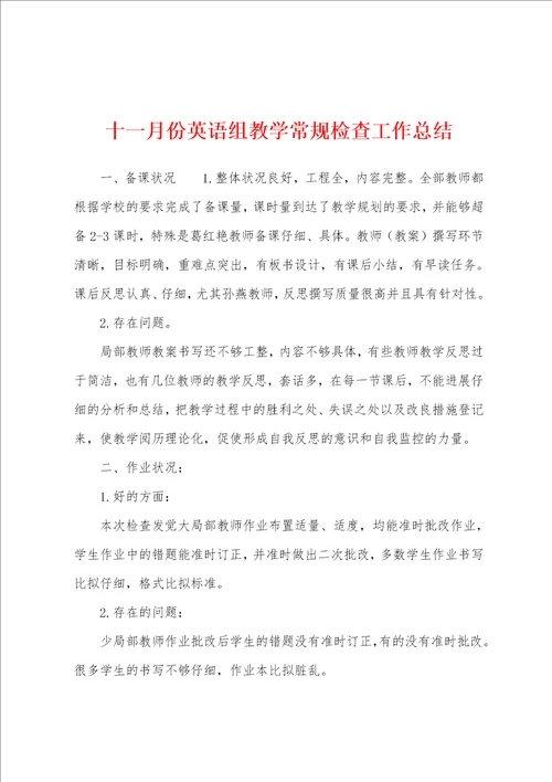 十一月份英语组教学常规检查工作总结