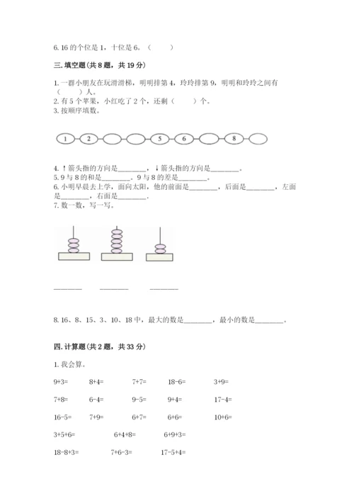 人教版一年级上册数学期末测试卷及一套完整答案.docx
