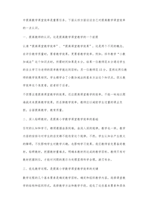 提高小学数学课堂效率之我见.docx