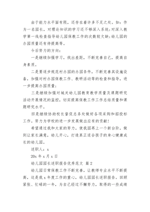 幼儿园园长述职报告优秀范文.docx