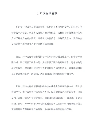 开户支行申请书