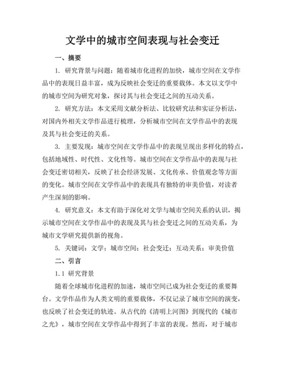文学中的城市空间表现与社会变迁