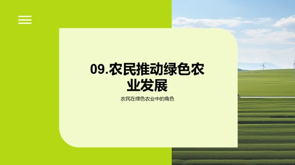 保护生态环境，共建绿色农业