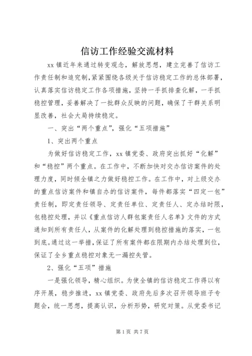 信访工作经验交流材料.docx