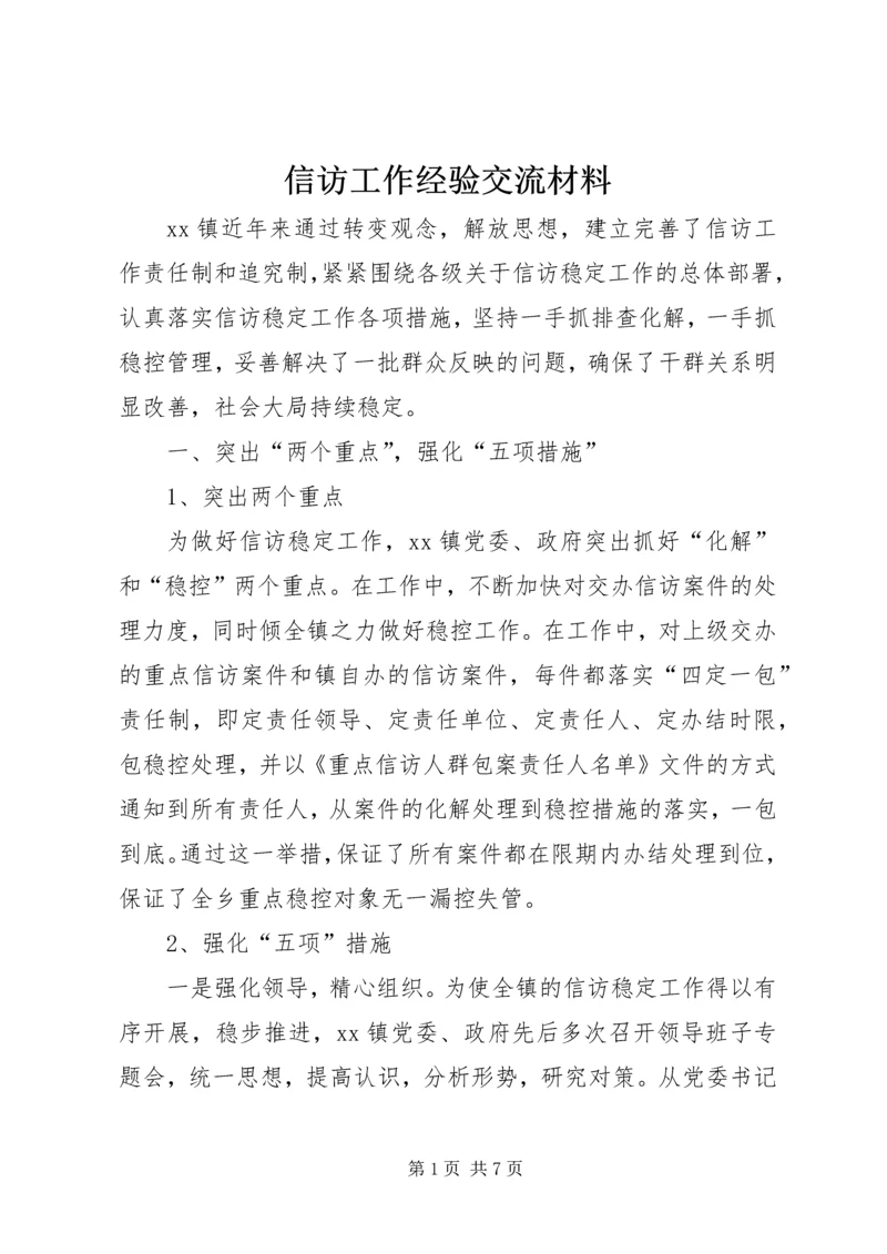 信访工作经验交流材料.docx