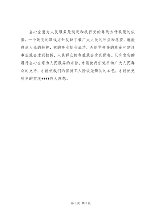 思想汇报：全心全意地为人民服务.docx