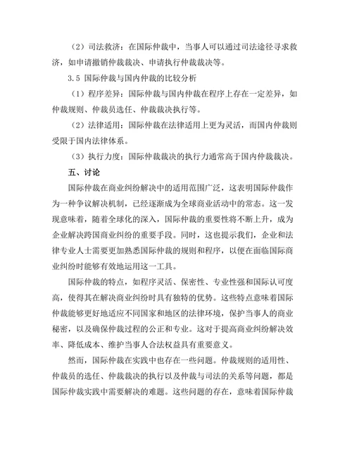 国际仲裁在商业纠纷解决中的应用探讨
