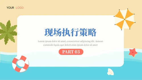 夏日海岸活动执行方案汇报PPT模板