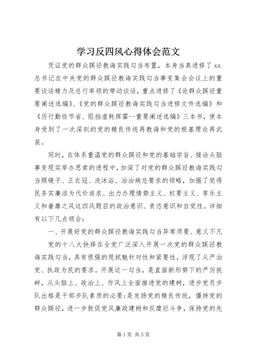学习反四风心得体会范文.docx
