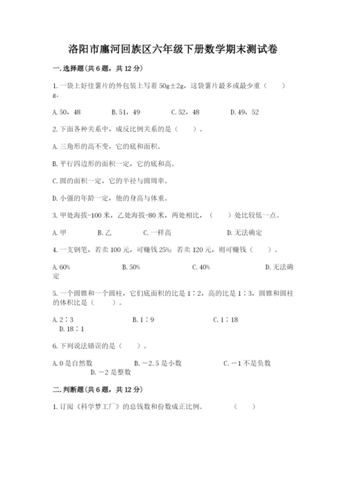 洛阳市廛河回族区六年级下册数学期末测试卷推荐.docx