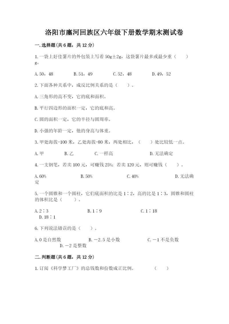 洛阳市廛河回族区六年级下册数学期末测试卷推荐.docx