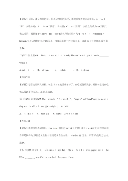 2023年英语中考各省市语法真题之连词和状语从句及解析.docx