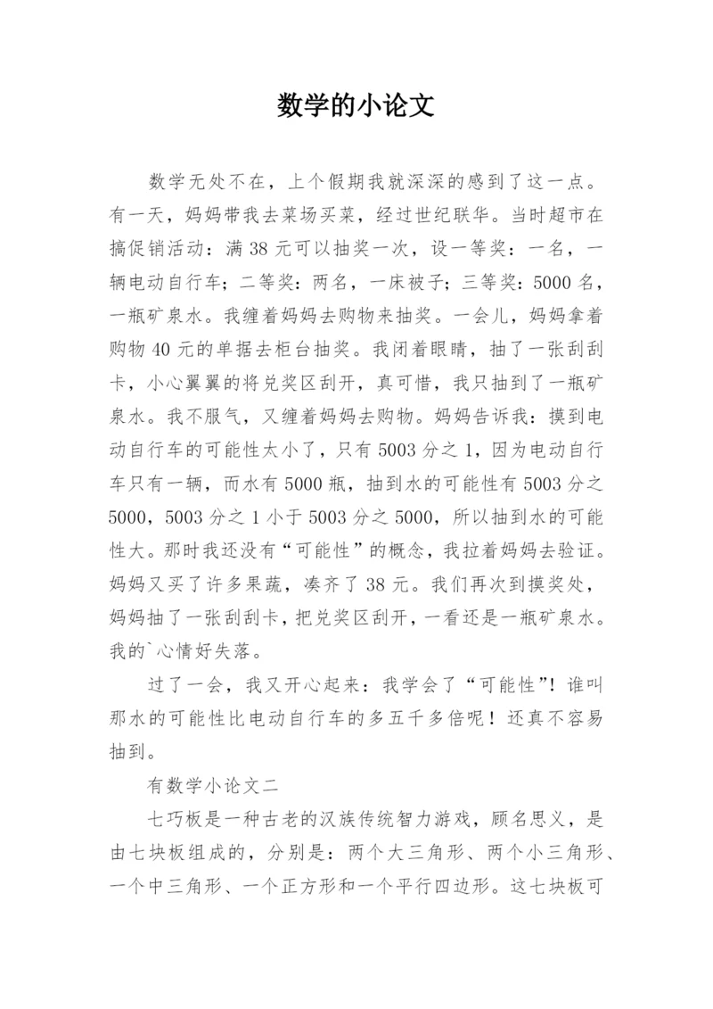 数学的小论文.docx